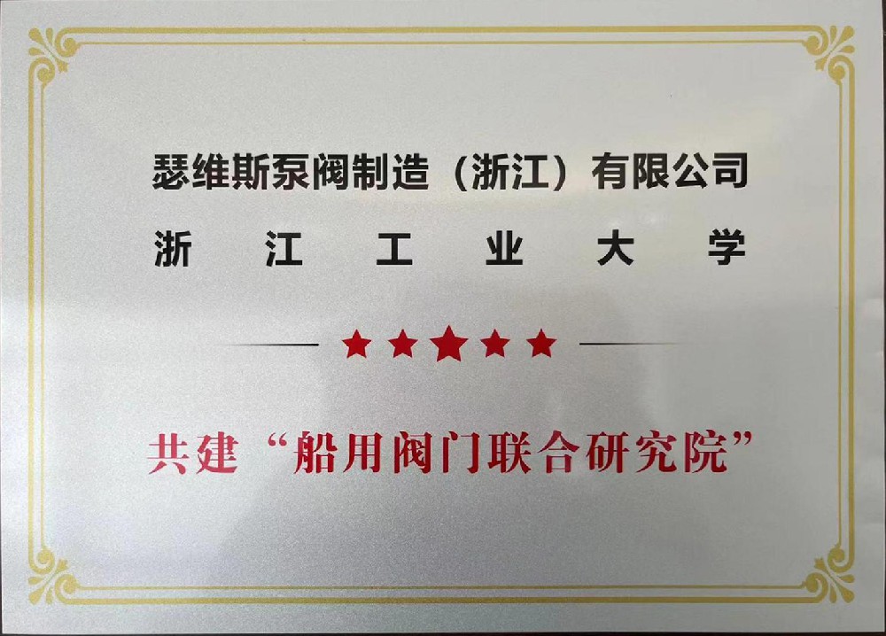 与浙江工业大学-共建“船用阀门联合研究院”
