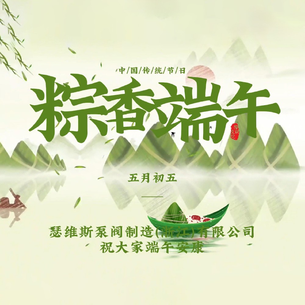 瑟维斯 祝大家端午安康