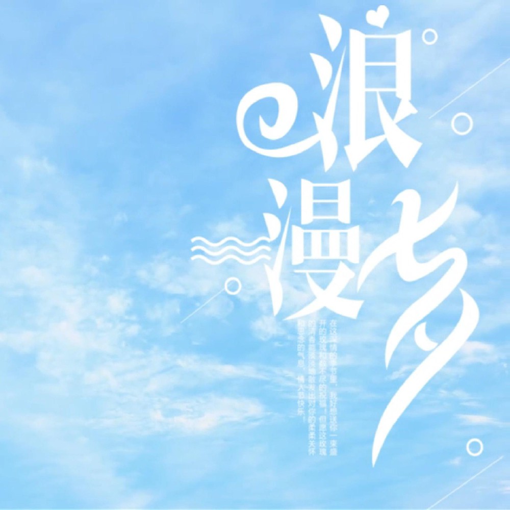 风有约，花不误，愿天下有情人终成眷属！