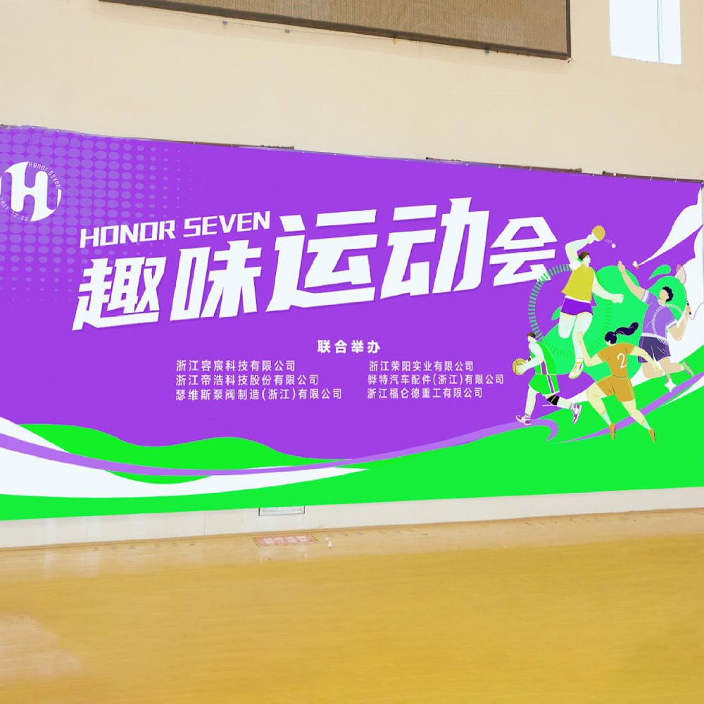 HONOR SEVEN 2024年度趣味运动会