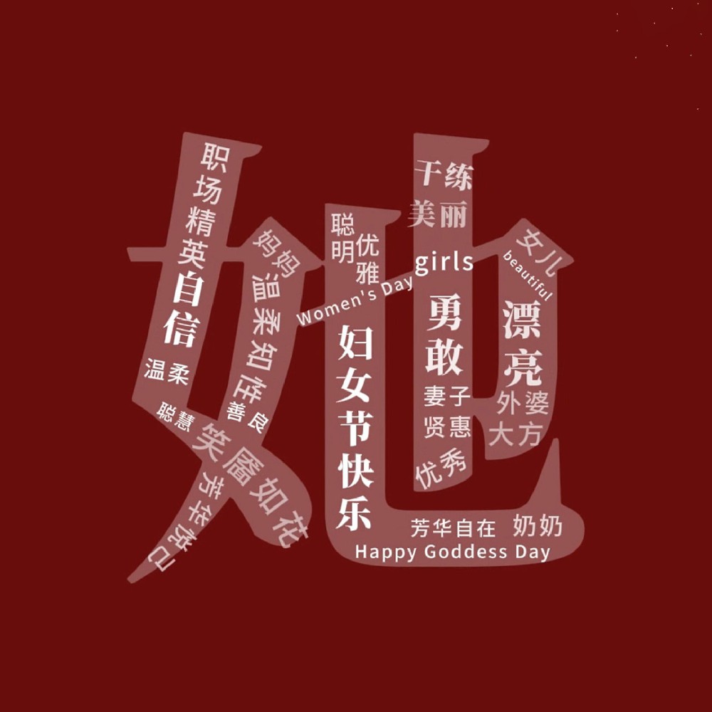 一路盛放，自成光芒。三八妇女节快乐！敬每一个不被定义的“她”