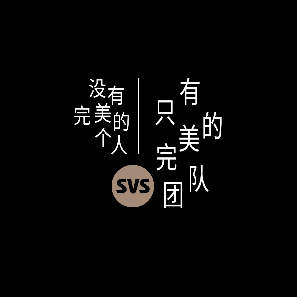 #SVS生产部 没有完美的个人，只有完美的团队！全球服务热线：4001-588-933