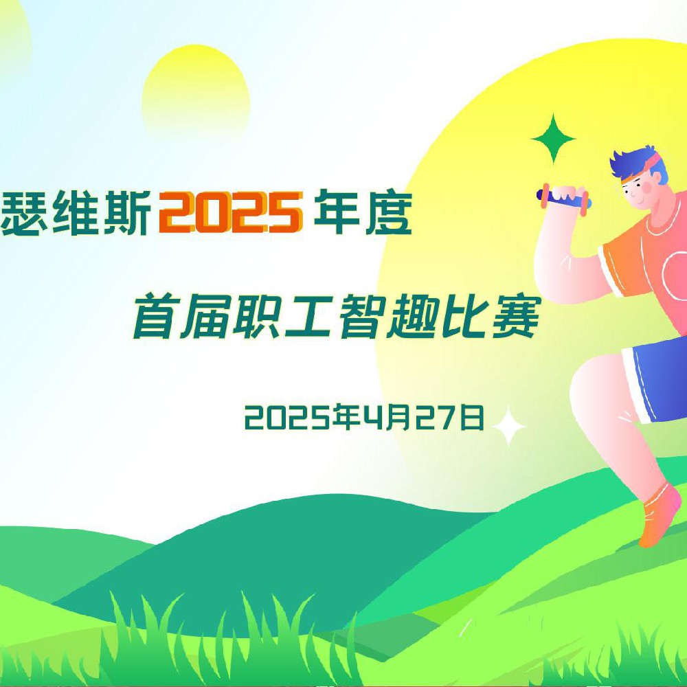 瑟维斯2025年度 首届职工智趣比赛